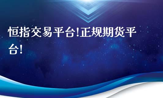 恒指交易平台!正规期货平台!_https://www.xyskdbj.com_期货学院_第1张