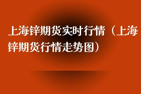 上海锌期货实时行情（上海锌期货行情走势图）_https://www.xyskdbj.com_期货平台_第1张