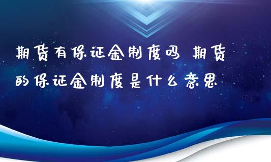 期货有保证金制度吗 期货的保证金制度是什么意思_https://www.xyskdbj.com_期货学院_第1张