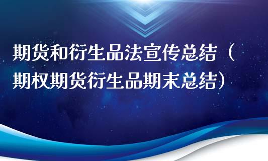 期货和衍生品法宣传总结（期权期货衍生品期末总结）_https://www.xyskdbj.com_期货行情_第1张