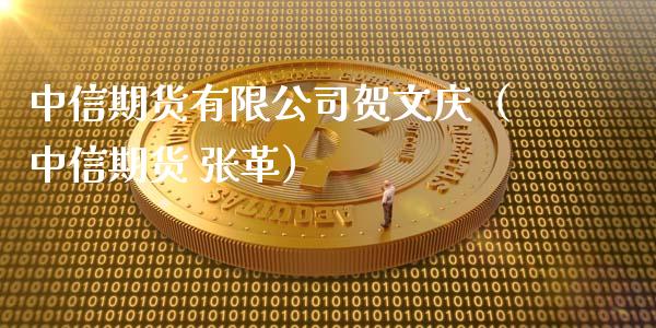 中信期货有限公司贺文庆（中信期货 张革）_https://www.xyskdbj.com_期货学院_第1张