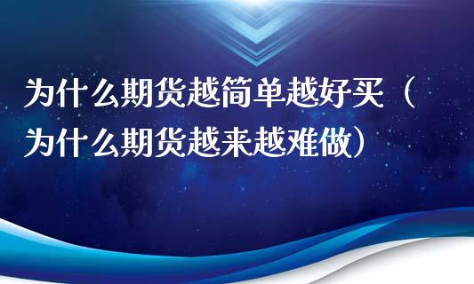 为什么期货越简单越好买（为什么期货越来越难做）_https://www.xyskdbj.com_期货手续费_第1张