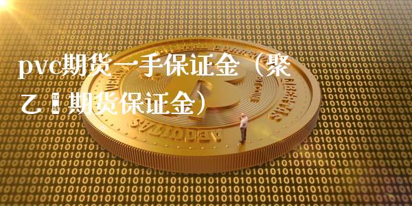 pvc期货一手保证金（聚乙烯期货保证金）_https://www.xyskdbj.com_期货学院_第1张