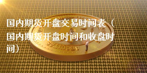 国内期货开盘交易时间表（国内期货开盘时间和收盘时间）_https://www.xyskdbj.com_期货学院_第1张