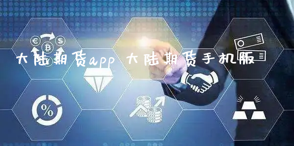 大陆期货app 大陆期货手机版_https://www.xyskdbj.com_期货学院_第1张