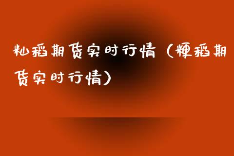 籼稻期货实时行情（粳稻期货实时行情）_https://www.xyskdbj.com_原油行情_第1张