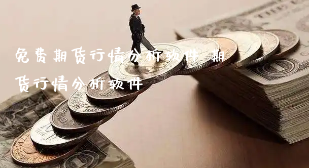 免费期货行情分析软件 期货行情分析软件_https://www.xyskdbj.com_原油行情_第1张