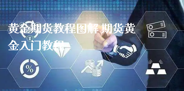 黄金期货教程图解 期货黄金入门教程_https://www.xyskdbj.com_期货行情_第1张