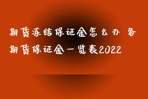 期货冻结保证金怎么办 各期货保证金一览表2022_https://www.xyskdbj.com_原油行情_第1张