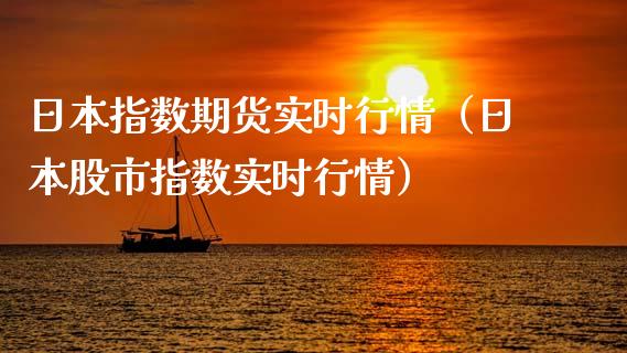 日本指数期货实时行情（日本股市指数实时行情）_https://www.xyskdbj.com_期货学院_第1张