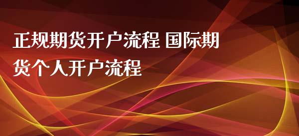 正规期货开户流程 国际期货个人开户流程_https://www.xyskdbj.com_期货学院_第1张