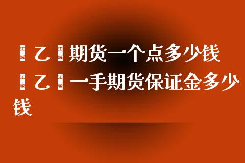 苯乙烯期货一个点多少钱 苯乙烯一手期货保证金多少钱_https://www.xyskdbj.com_期货学院_第1张