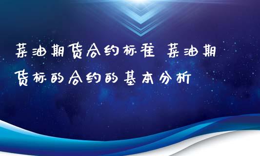 菜油期货合约标准 菜油期货标的合约的基本分析_https://www.xyskdbj.com_原油直播_第1张