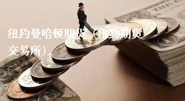 纽约曼哈顿期货（纽约期货交易所）_https://www.xyskdbj.com_原油行情_第1张