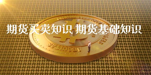 期货买卖知识 期货基础知识_https://www.xyskdbj.com_期货学院_第1张