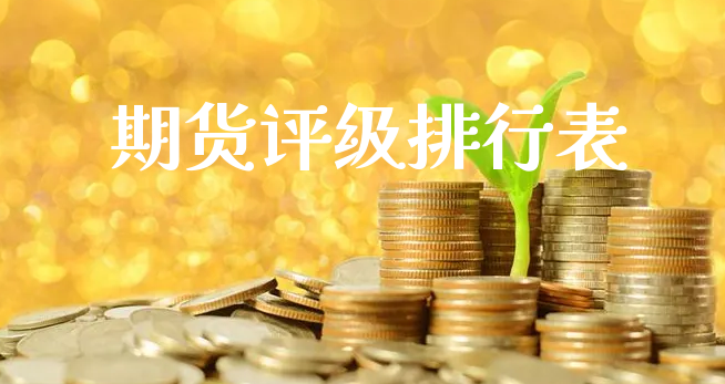 期货评级排行表_https://www.xyskdbj.com_期货学院_第1张