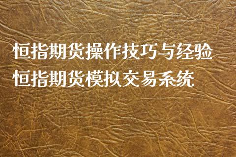 恒指期货操作技巧与经验 恒指期货模拟交易系统_https://www.xyskdbj.com_期货手续费_第1张