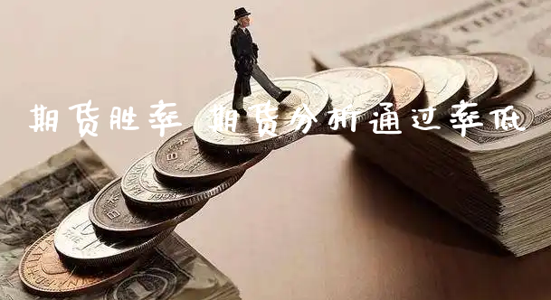 期货胜率 期货分析通过率低_https://www.xyskdbj.com_原油行情_第1张