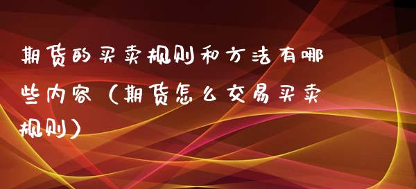 期货的买卖规则和方法有哪些内容（期货怎么交易买卖规则）_https://www.xyskdbj.com_原油直播_第1张