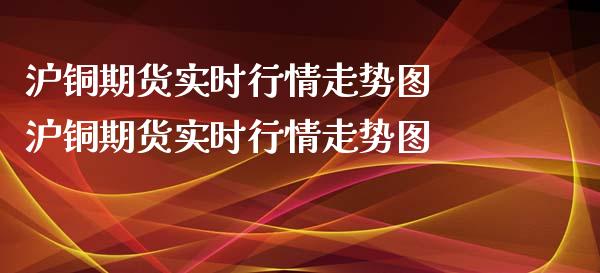 沪铜期货实时行情走势图 沪铜期货实时行情走势图_https://www.xyskdbj.com_期货学院_第1张