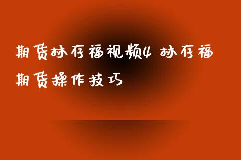 期货林存福视频4 林存福期货操作技巧_https://www.xyskdbj.com_期货学院_第1张