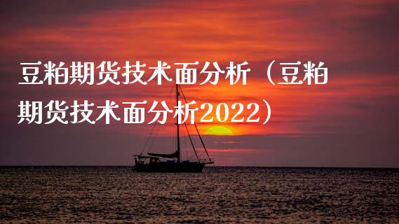 豆粕期货技术面分析（豆粕期货技术面分析2022）_https://www.xyskdbj.com_原油行情_第1张