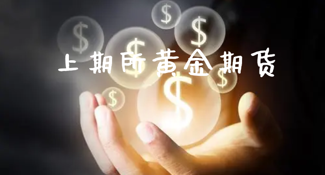 上期所黄金期货_https://www.xyskdbj.com_原油直播_第1张