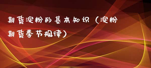 期货淀粉的基本知识（淀粉期货季节规律）_https://www.xyskdbj.com_期货学院_第1张