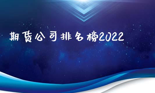 期货公司排名榜2022_https://www.xyskdbj.com_期货学院_第1张