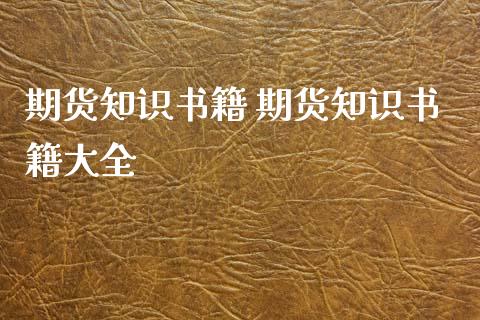 期货知识书籍 期货知识书籍大全_https://www.xyskdbj.com_原油行情_第1张