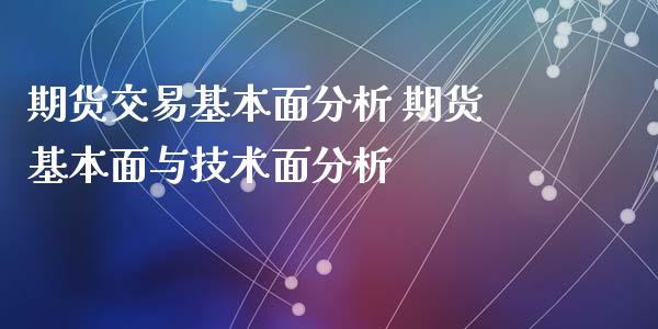 期货交易基本面分析 期货基本面与技术面分析_https://www.xyskdbj.com_期货手续费_第1张