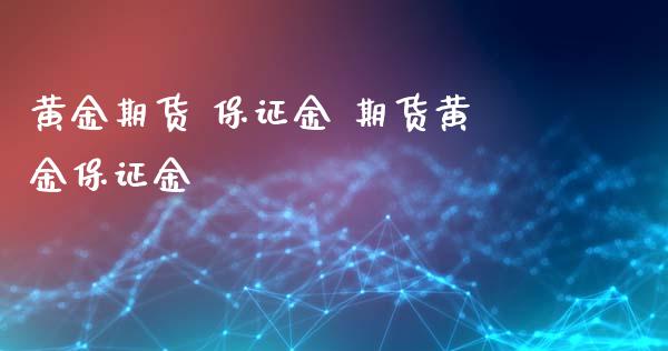 黄金期货 保证金 期货黄金保证金_https://www.xyskdbj.com_期货学院_第1张