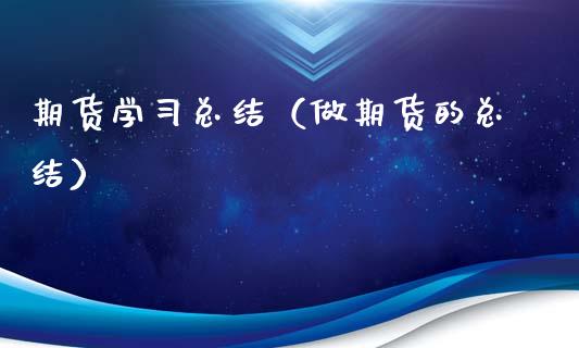 期货学习总结（做期货的总结）_https://www.xyskdbj.com_原油直播_第1张