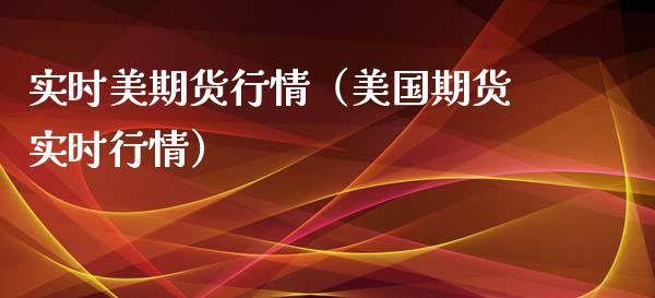 实时美期货行情（美国期货实时行情）_https://www.xyskdbj.com_原油行情_第1张