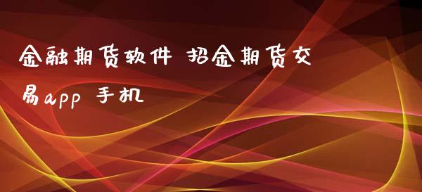 金融期货软件 招金期货交易app 手机_https://www.xyskdbj.com_期货学院_第1张