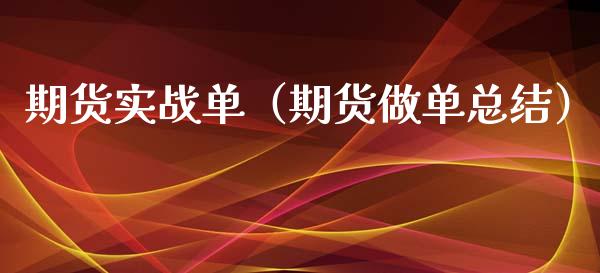 期货实战单（期货做单总结）_https://www.xyskdbj.com_期货学院_第1张