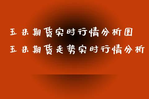 玉米期货实时行情分析图 玉米期货走势实时行情分析_https://www.xyskdbj.com_期货平台_第1张