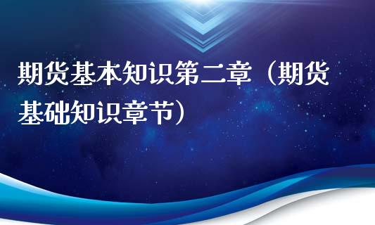 期货基本知识第二章（期货基础知识章节）_https://www.xyskdbj.com_期货学院_第1张