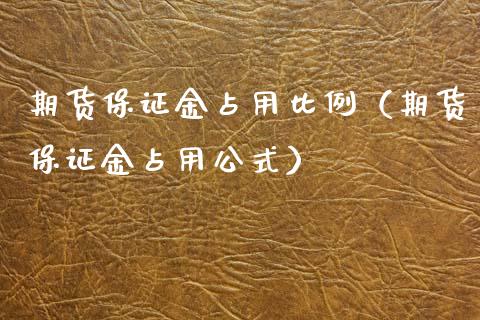 期货保证金占用比例（期货保证金占用公式）_https://www.xyskdbj.com_原油直播_第1张