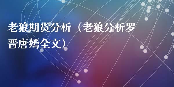 老狼期货分析（老狼分析罗晋唐嫣全文）_https://www.xyskdbj.com_原油直播_第1张