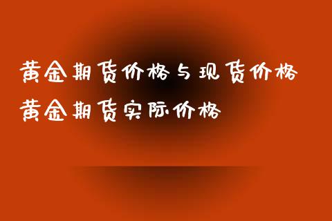 黄金期货价格与现货价格 黄金期货实际价格_https://www.xyskdbj.com_期货学院_第1张