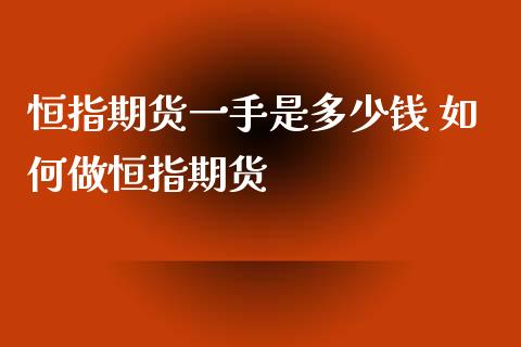 恒指期货一手是多少钱 如何做恒指期货_https://www.xyskdbj.com_期货学院_第1张