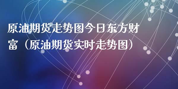 原油期货走势图今日东方财富（原油期货实时走势图）_https://www.xyskdbj.com_原油直播_第1张