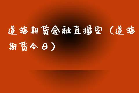 道指期货金融直播室（道指期货今日）_https://www.xyskdbj.com_期货手续费_第1张