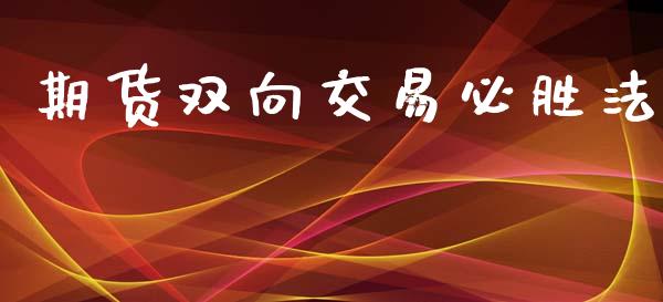 期货双向交易必胜法_https://www.xyskdbj.com_期货学院_第1张