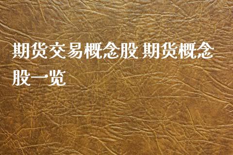 期货交易概念股 期货概念股一览_https://www.xyskdbj.com_原油直播_第1张