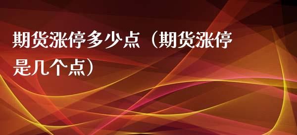 期货涨停多少点（期货涨停是几个点）_https://www.xyskdbj.com_期货手续费_第1张