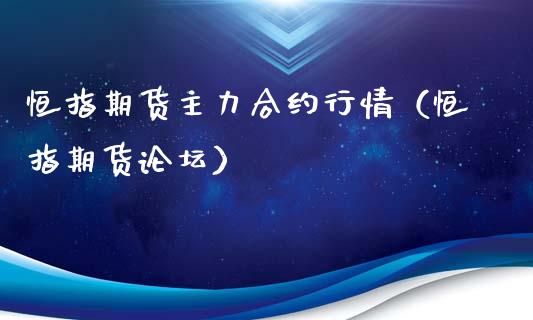 恒指期货主力合约行情（恒指期货论坛）_https://www.xyskdbj.com_期货手续费_第1张