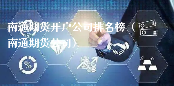 南通期货开户公司排名榜（南通期货公司）_https://www.xyskdbj.com_期货手续费_第1张