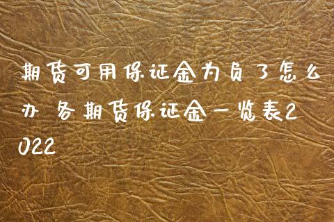 期货可用保证金为负了怎么办 各期货保证金一览表2022_https://www.xyskdbj.com_原油直播_第1张